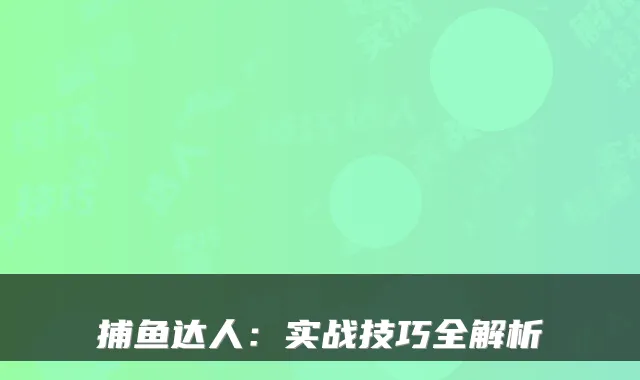 捕鱼达人：实战技巧全解析