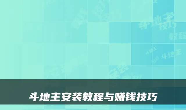 斗地主安装教程与赚钱技巧