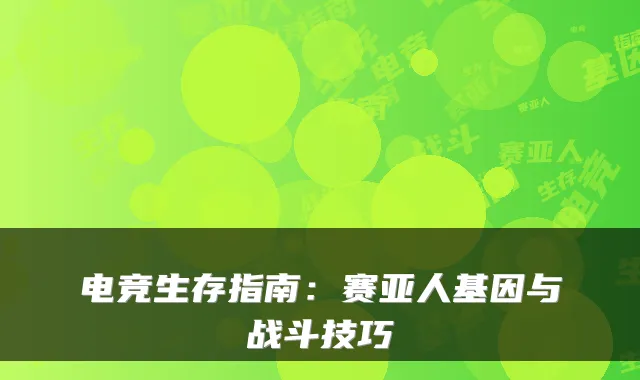 电竞生存指南：赛亚人基因与战斗技巧