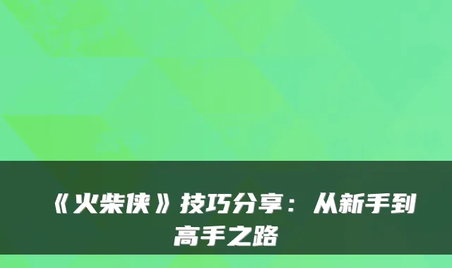 《火柴侠》技巧分享：从新手到高手之路