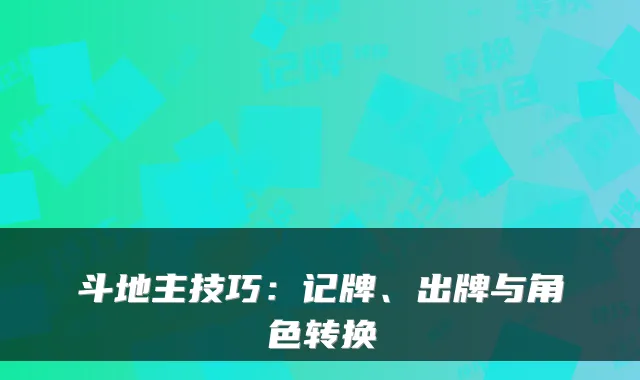 斗地主技巧：记牌、出牌与角色转换