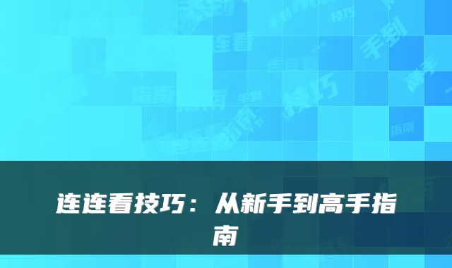 连连看技巧：从新手到高手指南