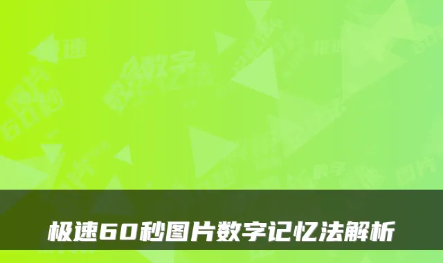 极速60秒图片数字记忆法解析