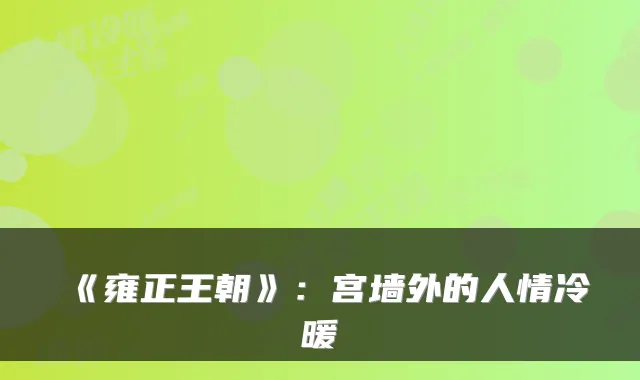 《雍正王朝》：宫墙外的人情冷暖