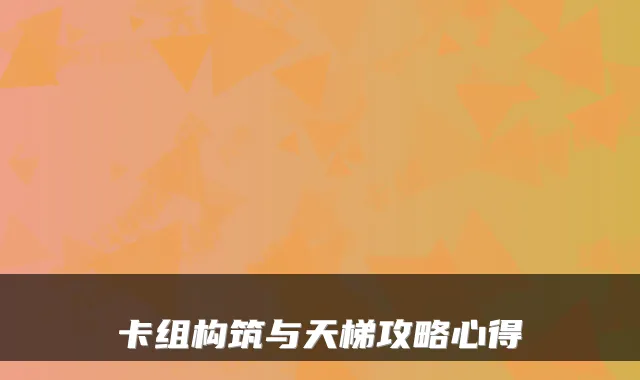 卡组构筑与天梯攻略心得