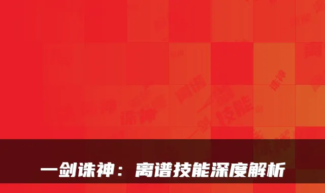 一剑诛神：离谱技能深度解析