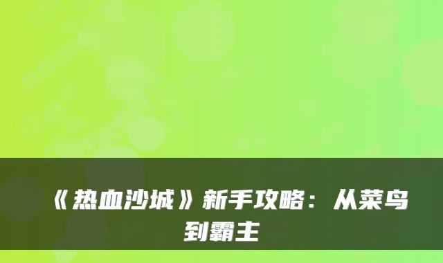 《热血沙城》新手攻略：从菜鸟到霸主