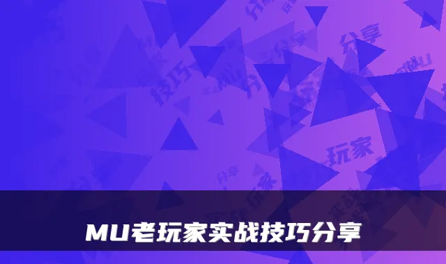 MU老玩家实战技巧分享