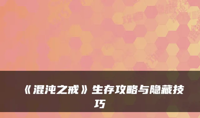《混沌之戒》生存攻略与隐藏技巧