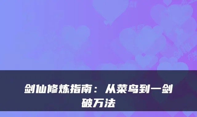 剑仙修炼指南：从菜鸟到一剑破万法