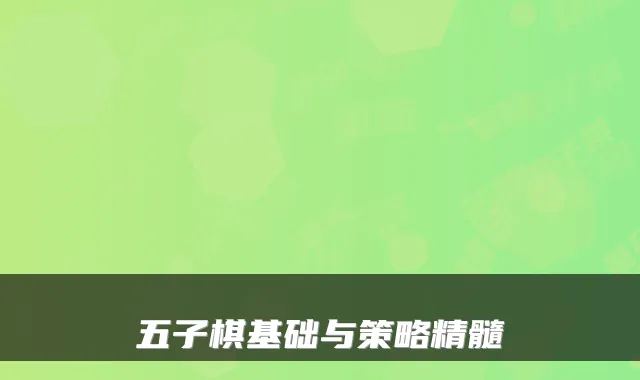 五子棋基础与策略精髓