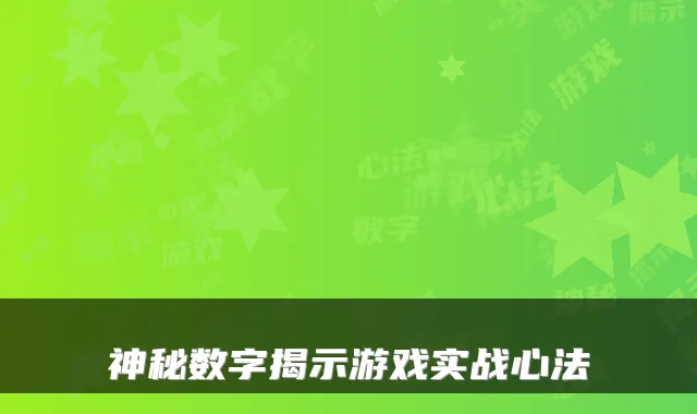 神秘数字揭示游戏实战心法