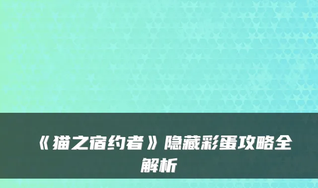 《猫之宿约者》隐藏彩蛋攻略全解析