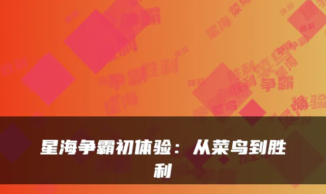 星海争霸初体验：从菜鸟到胜利