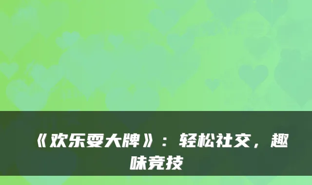 《欢乐耍大牌》：轻松社交，趣味竞技