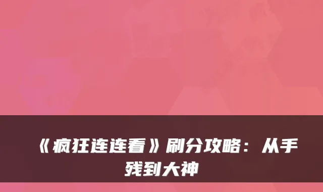 《疯狂连连看》刷分攻略：从手残到大神