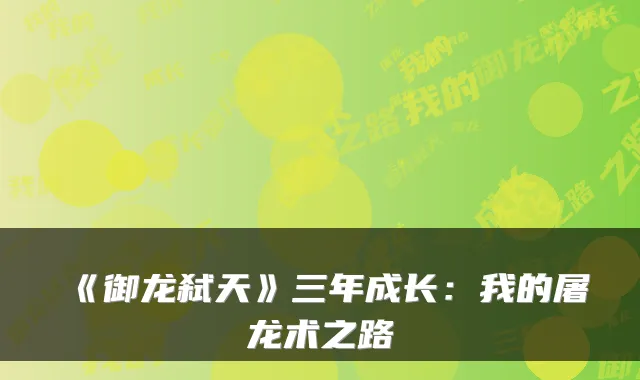 《御龙弑天》三年成长：我的屠龙术之路