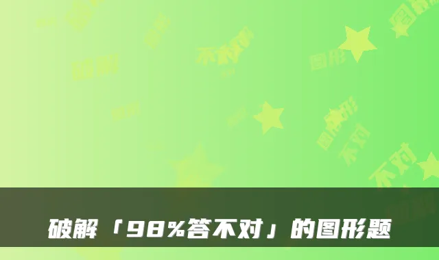 破解「98%答不对」的图形题