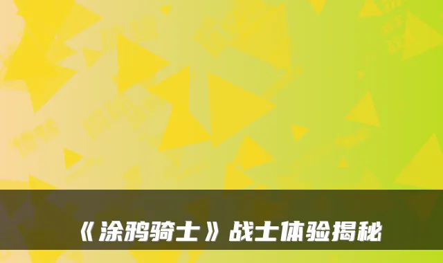 《涂鸦骑士》战士体验揭秘