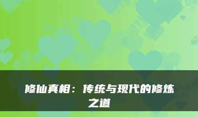 修仙真相：传统与现代的修炼之道