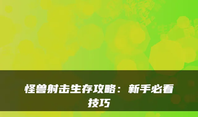 怪兽射击生存攻略：新手必看技巧