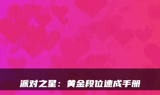 派对之星：黄金段位速成手册