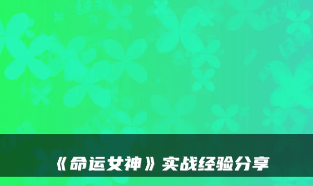 《命运女神》实战经验分享