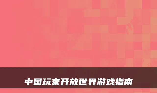 中国玩家开放世界游戏指南