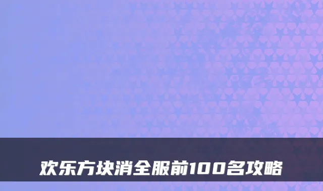 欢乐方块消全服前100名攻略