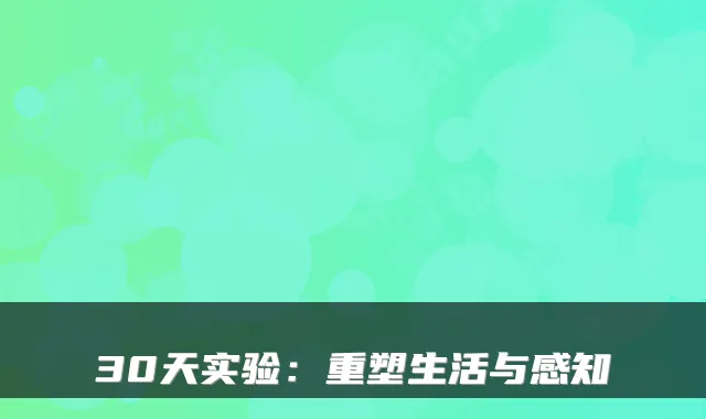 30天实验：重塑生活与感知