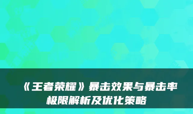 《王者荣耀》暴击效果与暴击率极限解析及优化策略