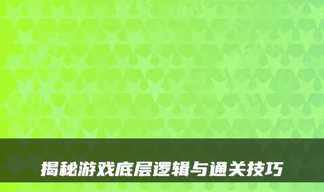 揭秘游戏底层逻辑与通关技巧
