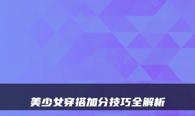美少女穿搭加分技巧全解析