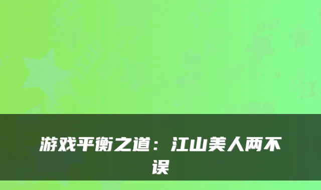 游戏平衡之道：江山美人两不误