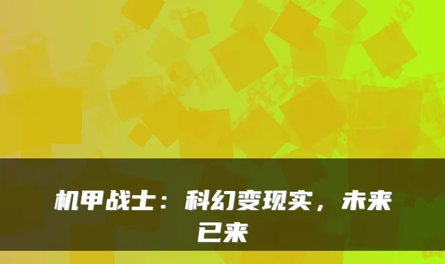 机甲战士：科幻变现实，未来已来