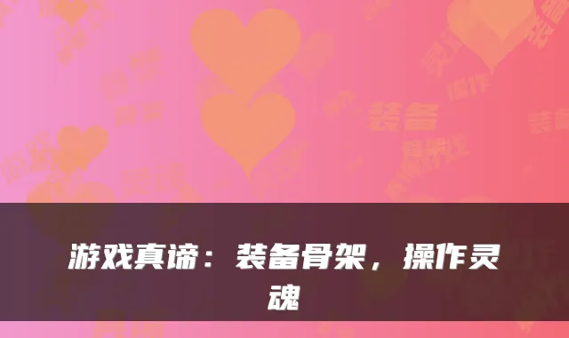 游戏真谛：装备骨架，操作灵魂