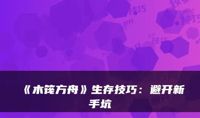 《木筏方舟》生存技巧:避开新手坑