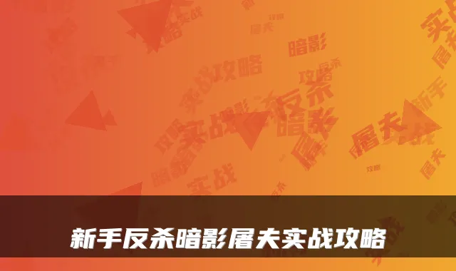 新手反杀暗影屠夫实战攻略