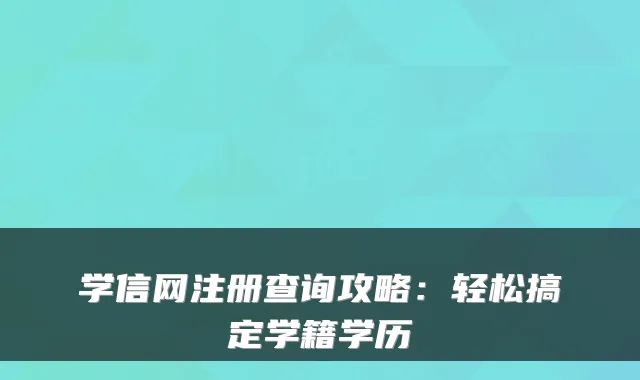 学信网注册查询攻略：轻松搞定学籍学历