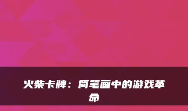 火柴卡牌:简笔画中的游戏革命