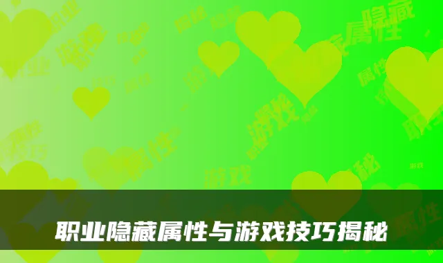职业隐藏属性与游戏技巧揭秘