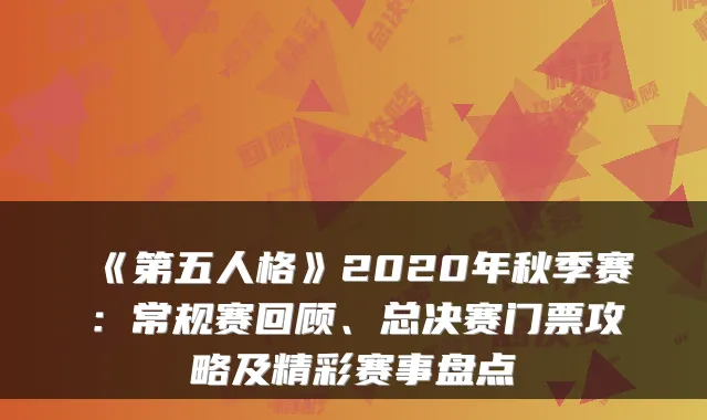 《第五人格》2020年秋季赛：常规赛回顾、总决赛门票攻略及精彩赛事盘点
