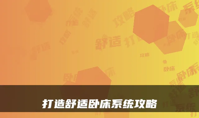 打造舒适卧床系统攻略