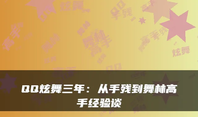 QQ炫舞三年：从手残到舞林高手经验谈