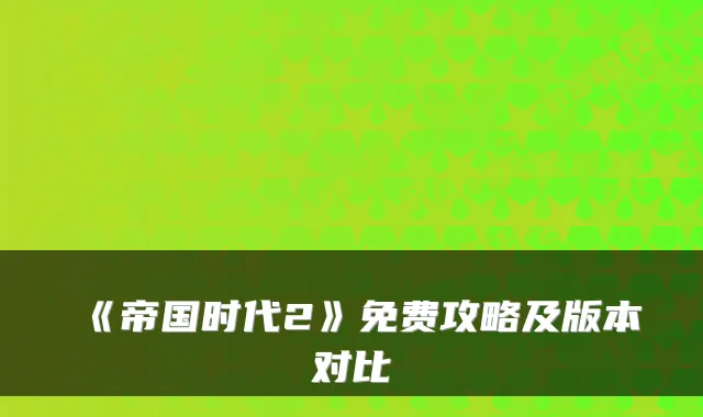 《帝国时代2》免费攻略及版本对比