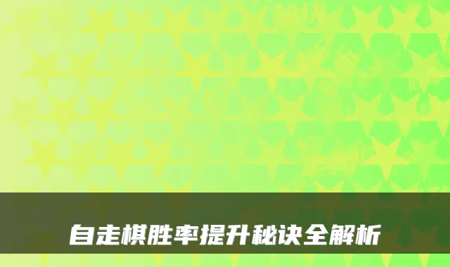 自走棋胜率提升秘诀全解析