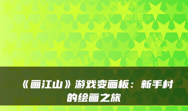 《画江山》游戏变画板：新手村的绘画之旅