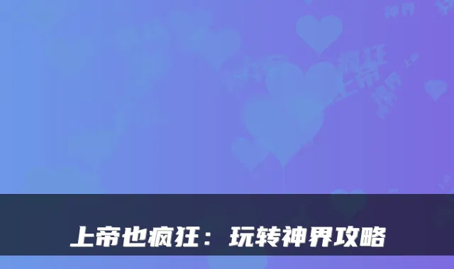 上帝也疯狂：玩转神界攻略