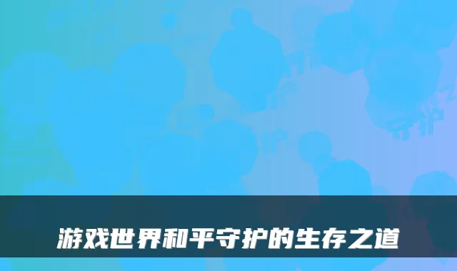 游戏世界和平守护的生存之道