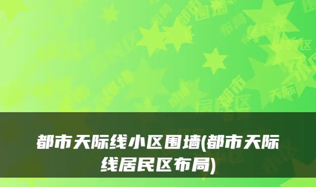 都市天际线小区围墙(都市天际线居民区布局)